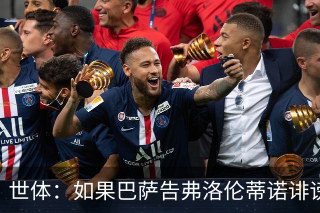 世体：如果巴萨告弗洛伦蒂诺诽谤，他不会入狱但需要向巴萨赔钱