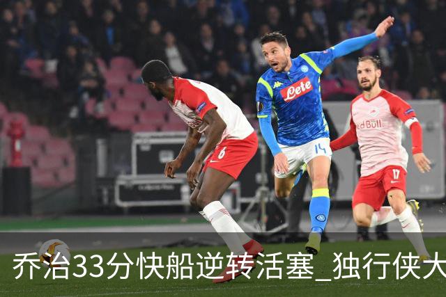 乔治33分快船逆转活塞 独行侠大胜雷霆4连胜