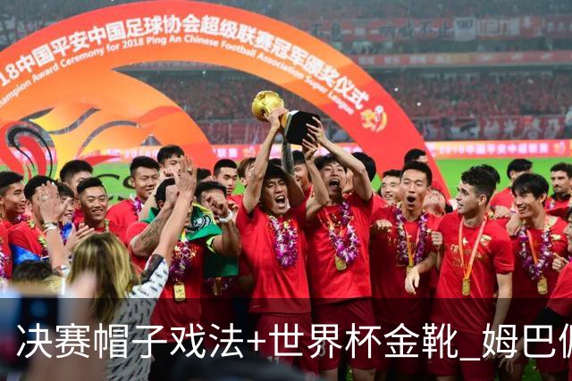 决赛帽子戏法+世界杯金靴 姆巴佩却一点儿不高兴