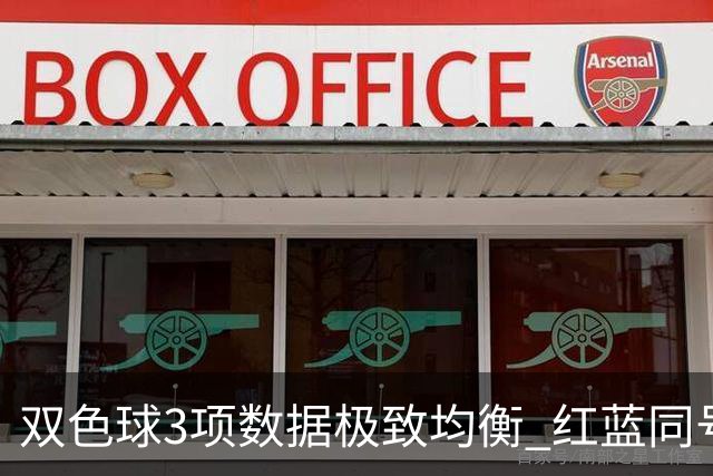双色球3项数据极致均衡 红蓝同号或成制胜法宝