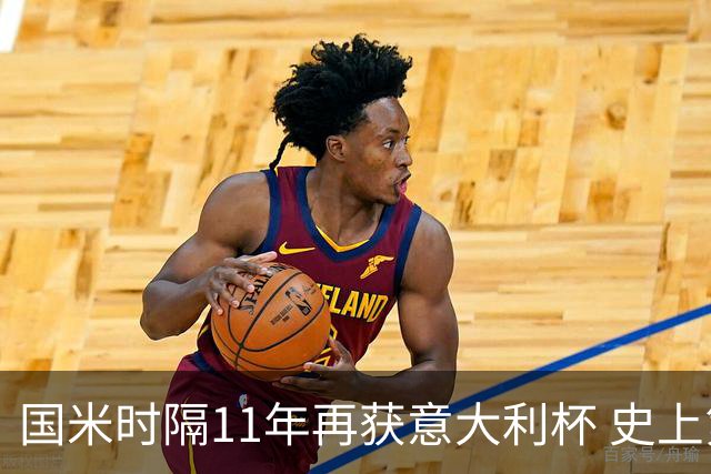 国米时隔11年再获意大利杯 史上第8次捧杯
