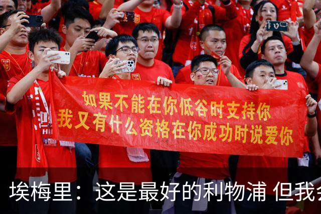 埃梅里：这是最好的利物浦 但我会激励球员获胜