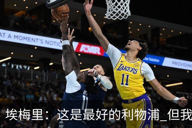 埃梅里：这是最好的利物浦 但我会激励球员获胜