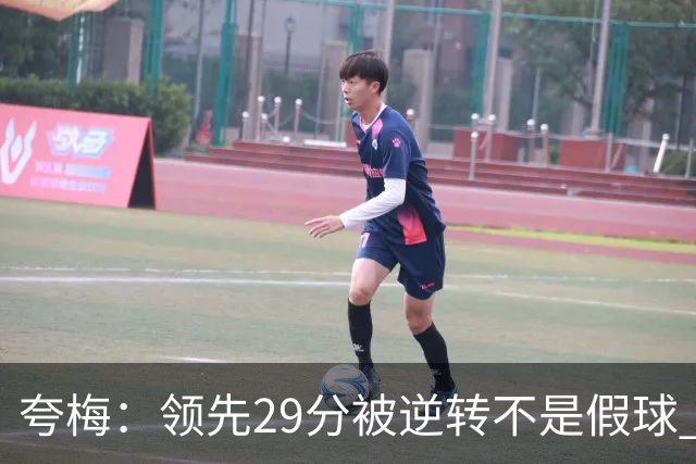 夸梅：领先29分被逆转不是假球 而是盲目追求3分的糟糕篮球风格