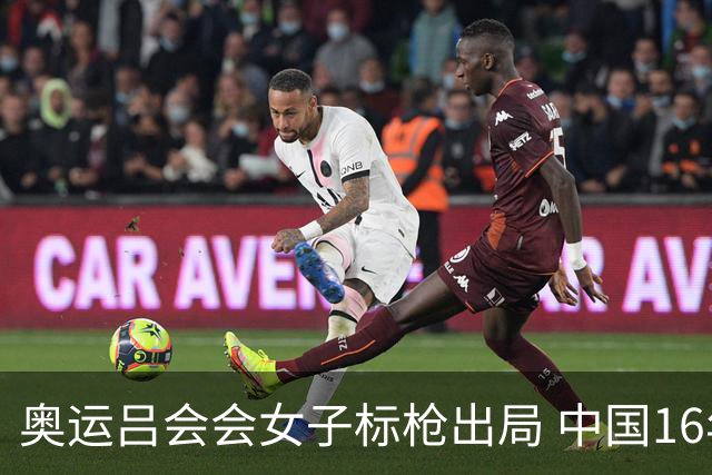 奥运吕会会女子标枪出局 中国16年来首次无缘决赛