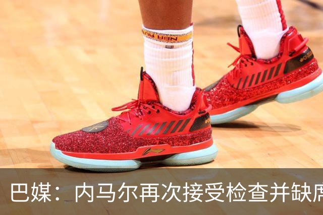 巴媒：内马尔再次接受检查并缺席合练，右小腿受伤已缺阵近1个月