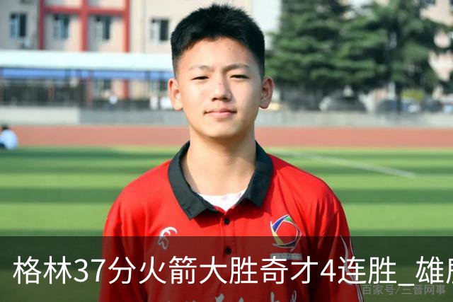 格林37分火箭大胜奇才4连胜 雄鹿逆转战胜76人
