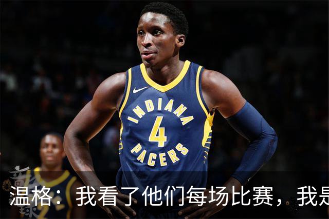 温格：我看了他们每场比赛，我是一名阿森纳球迷