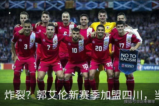 炸裂？郭艾伦新赛季加盟四川，当年总决赛对手，一笑泯恩仇？