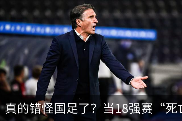 真的错怪国足了？当18强赛“死亡之组”的真相在世界杯赛场上演