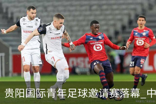 贵阳国际青年足球邀请赛落幕 中国U23国足3球击败塔吉克斯坦队