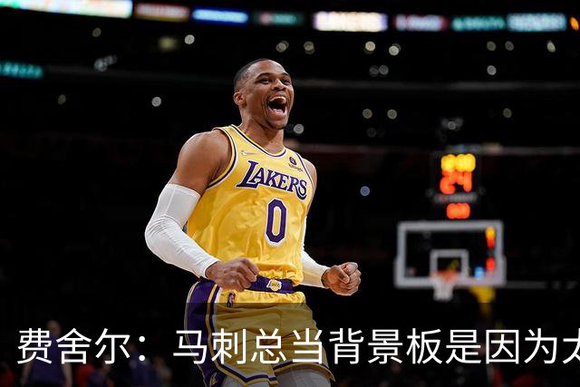 费舍尔：马刺总当背景板是因为太强了 同情刺蜜但他们也活该受着
