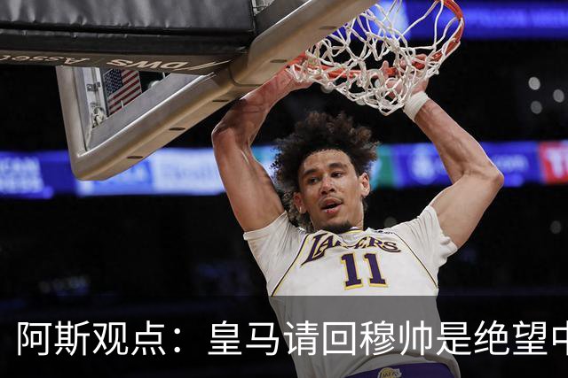 阿斯观点：皇马请回穆帅是绝望中的选择 他最好专注球场放弃内耗