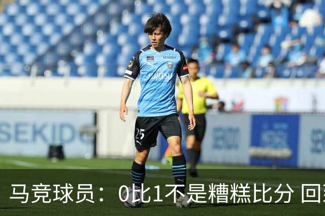 马竞球员：0比1不是糟糕比分 回到马德里会不同