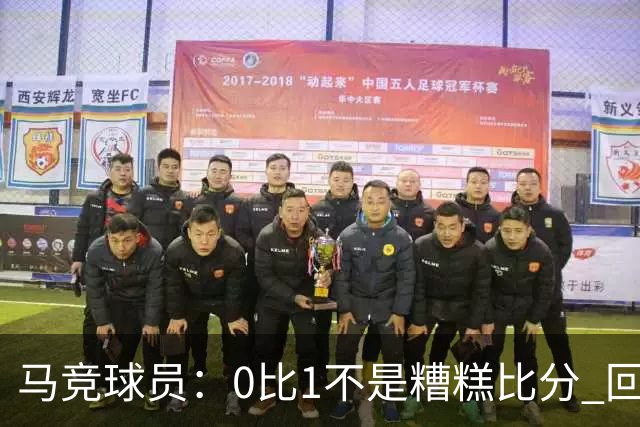 马竞球员：0比1不是糟糕比分 回到马德里会不同