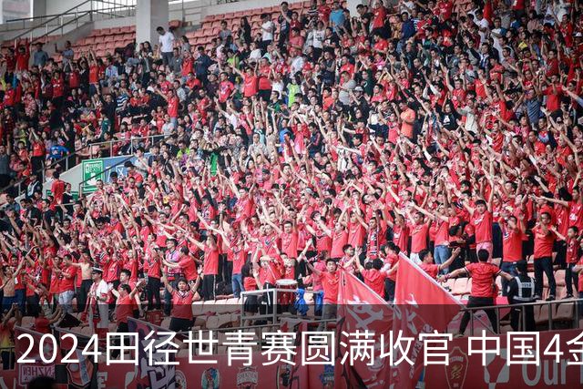 2024田径世青赛圆满收官 中国4金4银3铜排名第三