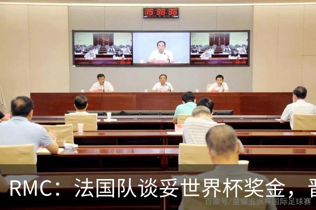 RMC：法国队谈妥世界杯奖金，晋级淘汰赛就有奖金，家属票每人4张